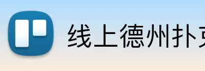线上德州扑克平台 Logo